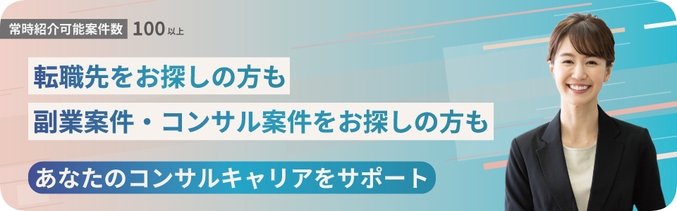 コンサルのキャリアをトータルサポート・フルサポート