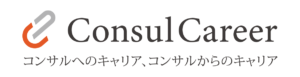コンサルへの転職も、コンサルからの転職も。コンサルキャリア