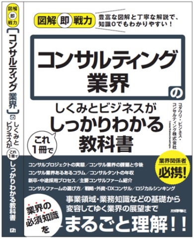 コンサルティング業界のしくみとビジネスがこれ一冊でしっかりわかる教科書画像