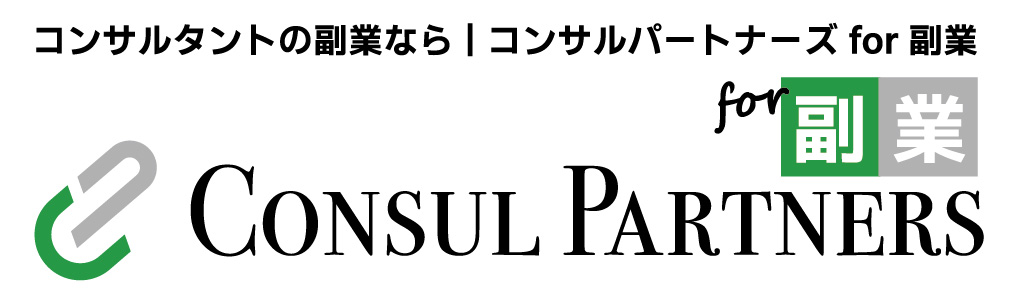 コンサルタントの副業マッチングサイトのコンサルパートナーズfor副業