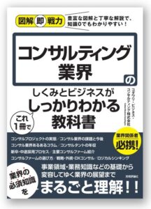 図解即戦力 コンサルティング業界のしくみとビジネスがこれ1冊でしっかりわかる教科書