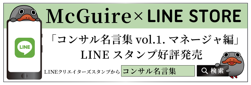 コンサルあるあるLINEスタンプバナー