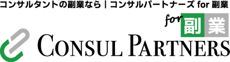 コンサルパートナーズ for 副業