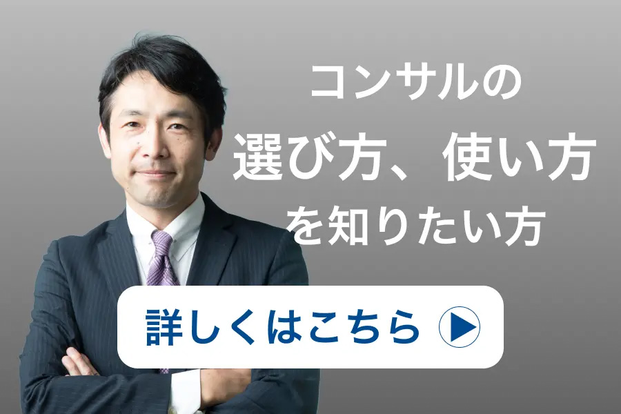 コンサルの選び方、使い方を知りたい方