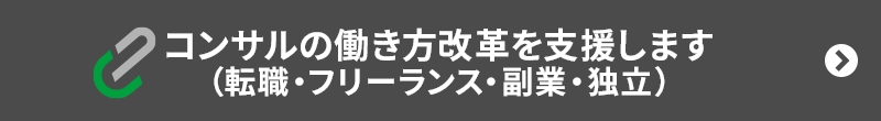 コンサルの様々な働き方をご支援（転職・フリーランス・副業・独立）