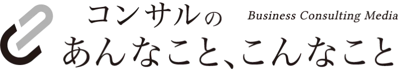 コンサルのあんなこと、こんなこと