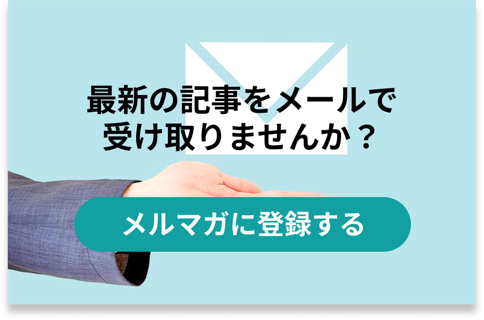 ニュースレター登録