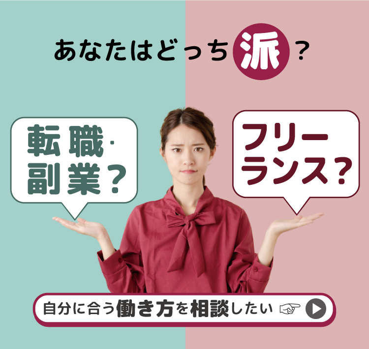 あなたはどっち派？自分に合う働き方を相談したい