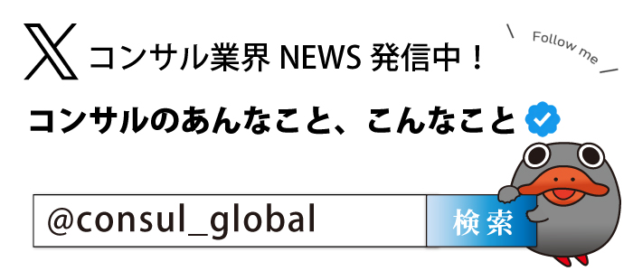 Xコンサル業界NEWS発信中！