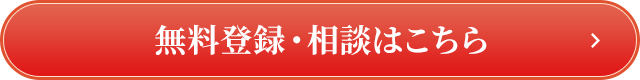 無料登録・相談はこちら