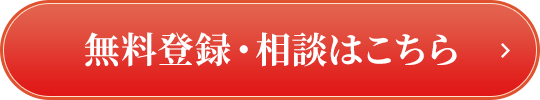 無料登録・相談はこちら