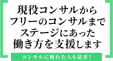 現役コンサルからフリーのコンサルまでステージにあった支援をします～コンサルに浸かれた人も是非！～