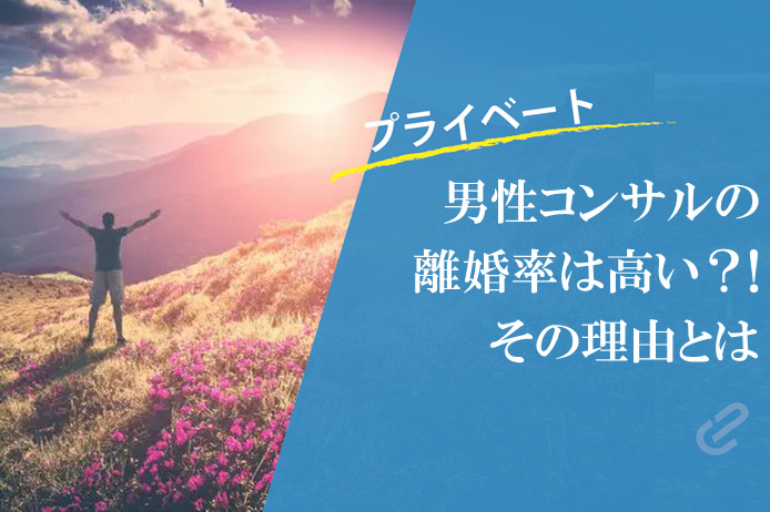 男性コンサルの離婚率が高い理由