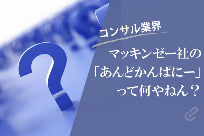 マッキンゼー・アンド・カンパニー（McKinsey & Company, Inc.）の「あんどかんぱにー」ってなんやねん？