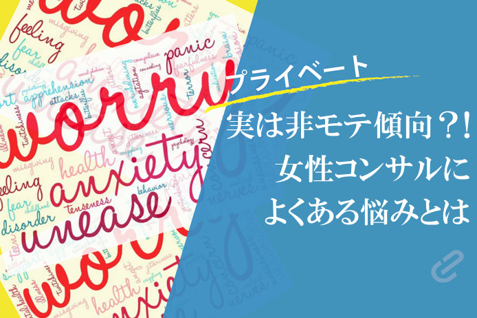 女性コンサルの悩みはモテないこと・・・？お誘いのCVRを上げるには｜コンサル職業病シリーズ