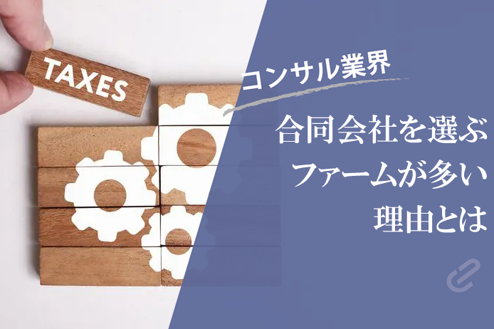 コンサルでもちょいちょい聞く「合同会社」ってなに？