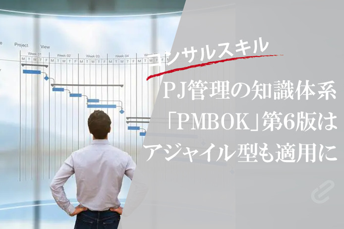 アジャイル型にも適用可能に！プロジェクト従事者が知っておくべきPMBOK改訂内容とは｜第5版から第6版へ