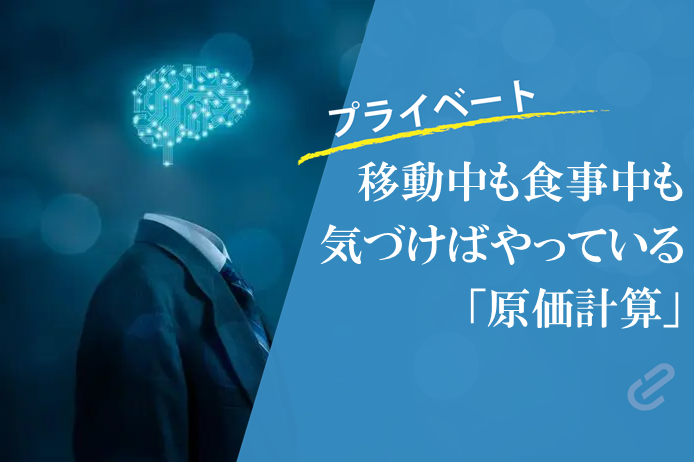 コンサルはついつい原価計算してしまう病？それ、せめてデート中は封印してください・・・｜コンサル職業病シリーズ