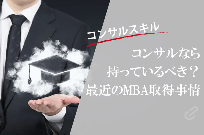 MBAはコンサルにとって必要か否か？｜MBAの今昔