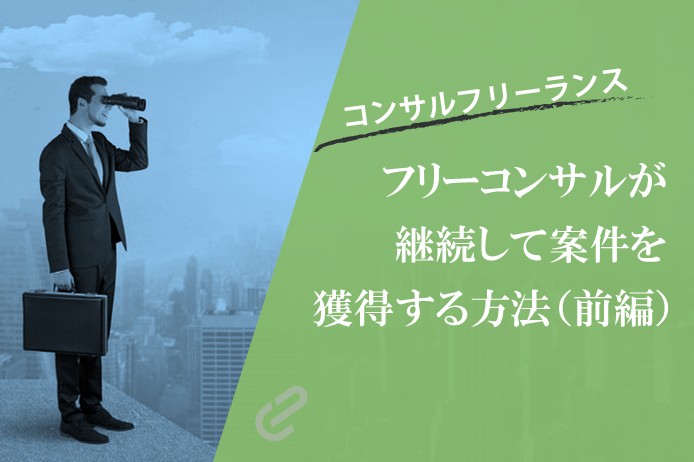 フリーコンサルが案件を途切れさせない術 前編【並行営業とスライド案件】