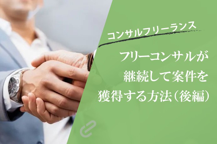 フリーコンサルが案件を途切れさせない術 後編【備えておくべきポイント】