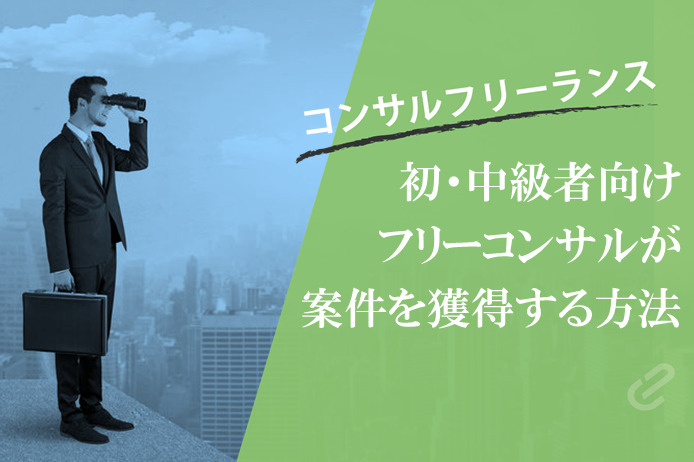 フリーのコンサルタントが案件を途切れさせない術【並行営業のすすめ】　初・中級編