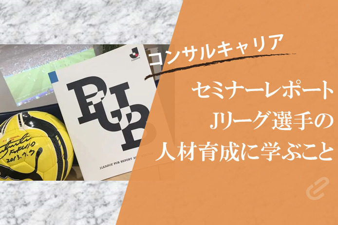 【セミナー】Jリーグと人材育成｜キャリアカウンセリング協会セミナー参加リポート