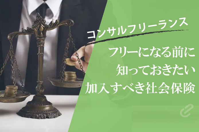 フリーのコンサルタントが加入すべき社会保険とは？｜独立前に知っておきたいおカネの話