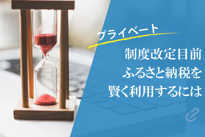 Urgent|できるコンサルのふるさと納税：制度改定前に駆け込むなら今しかありません  [2018年度版v2]