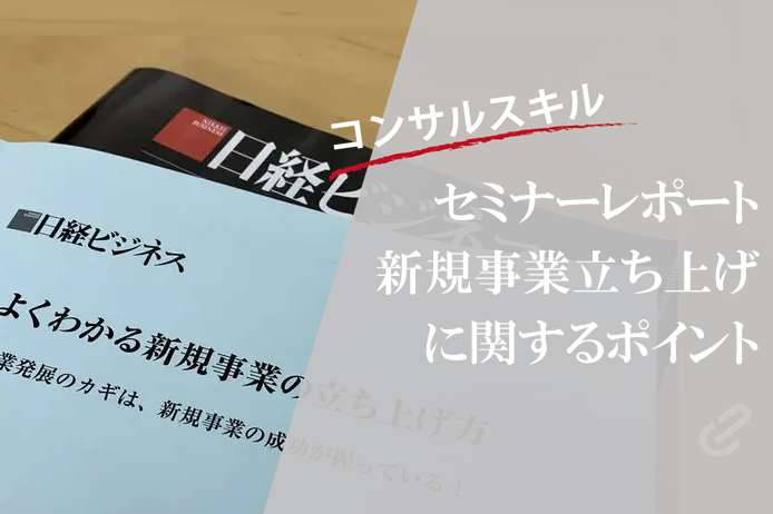 「新規事業の立ち上げ方」４つのポイントを抜粋してご紹介｜セミナーレポート