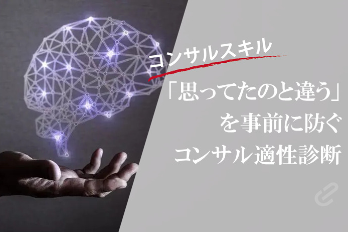 【コンサル適性診断200項目】コンサルに求められる資質をもっているのか？診断｜転職後に後悔しないためにチェック｜コンサルに向いているタイプvol.3