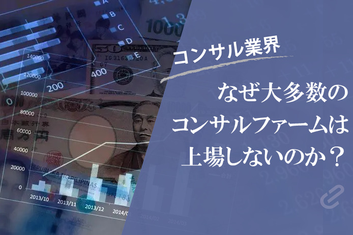 なぜコンサルファームは上場しないのか？上場のメリット・デメリットを整理してみた