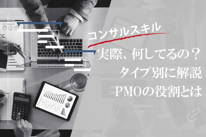 PMOとは？プロジェクト別の役割や導入ポイントをコンサルがわかりやすく解説