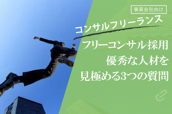 フリーのコンサルタントの採用時に見極めるコツとは？ハズレをひかないための3つの質問