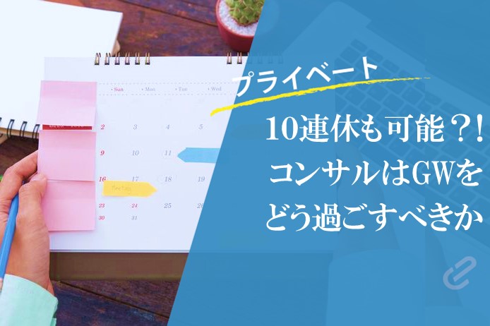 10日連続の休暇でコンサルタントはどう過ごすべきか？