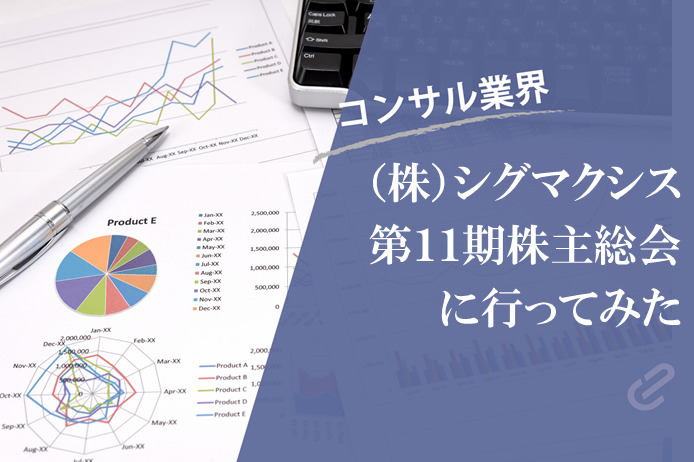 株式会社シグマクシス第11期(2018年度) 定時株主総会に行ってみた