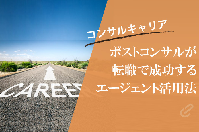 ポストコンサルがハイクラス転職にエージェントを使う理由｜転職エージェント利用の極意（4）