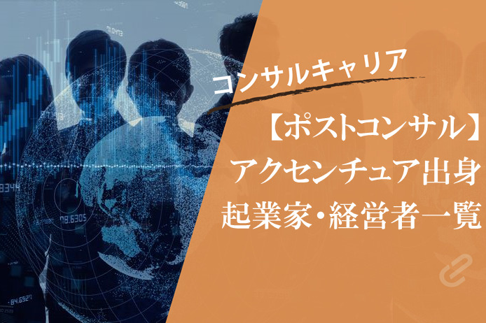 アクセンチュア出身の有名起業家・経営者一覧｜有名ファーム出身者 (2019年6月調べ)