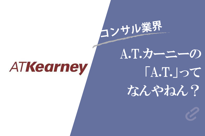 A.T. カーニー（A.T. Kearney；ATカーニー）の「A.T.」ってなんやねん？