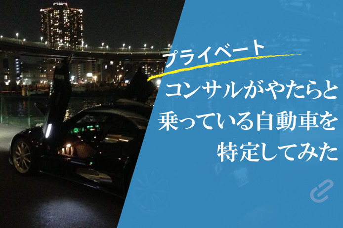 コンサルタントがやたらと乗っている自動車メーカーを独断と偏見で考えてみた結果