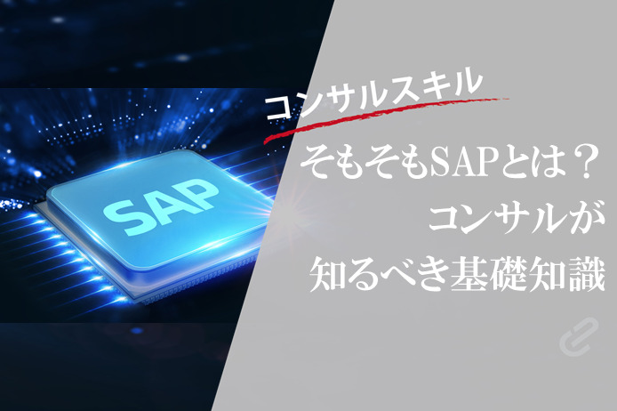 そもそもSAPとは？グローバルスタンダートなERPパッケージとして有名｜SAPってなんやねん？ vol.1