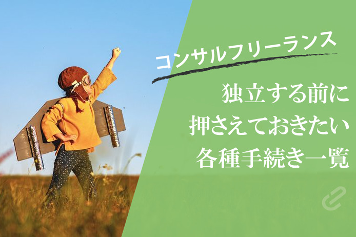 コンサルタントとして独立するために必要な手続きや準備【失敗談も紹介】