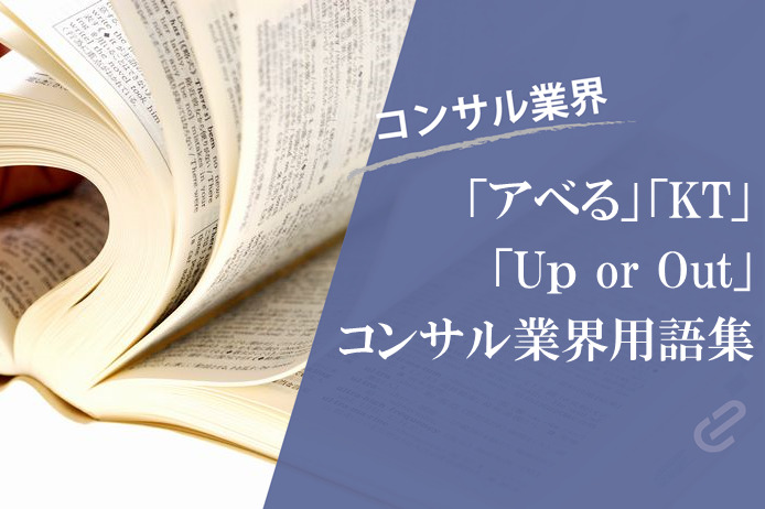 よく聞くコンサル用語あれこれ｜「アベる」 「KT」「MECE」  「ロジ周り」 の意味とは？