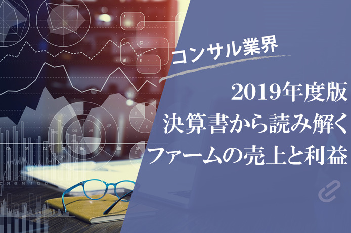 上場コンサルファームの決算情報 [2019年度決算版]