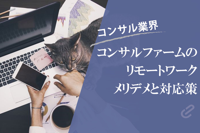 そもそもコンサルファームは在宅勤務・リモートワークでこと済むのでは？メリット・デメリットを考察した上で対応策を検討する