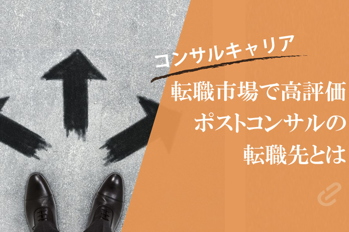 ポストコンサルの転職先をリストアップ。後悔しないコンサル転職とは？