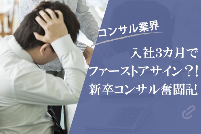新卒コンサルタントがファーストアサインで全社改革案件に参加してみた
