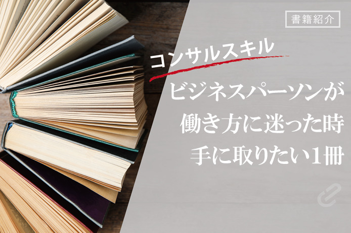 『仕事は楽しいかね？』：本質的な働き方への示唆｜書籍紹介シリーズ