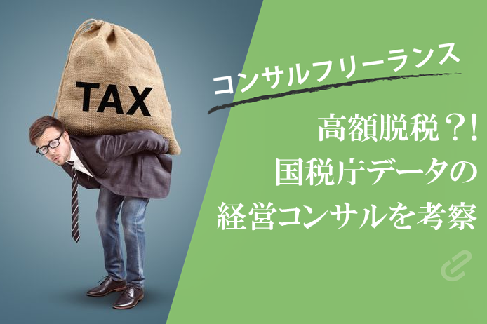 脱税ランキング２年連続１位になった「経営コンサルタント」について考えてみた（令和四年調査統計）