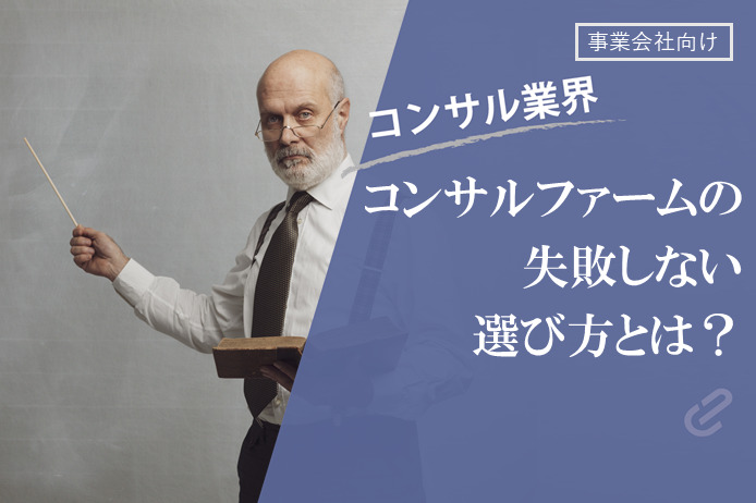 第2回 経営戦略・課題解決に重要なコンサルティングファームの失敗しない選び方・比較ポイント（種類や料金・費用）